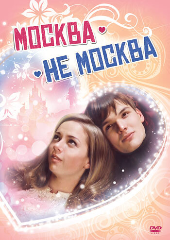 Москва – не Москва