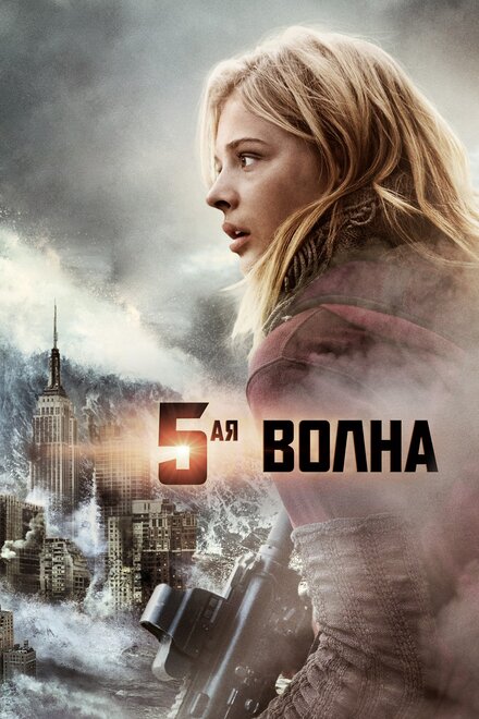 5-aя волна