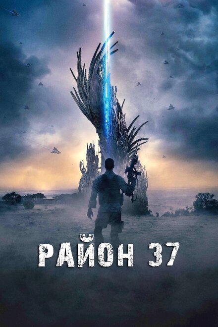 Район 37