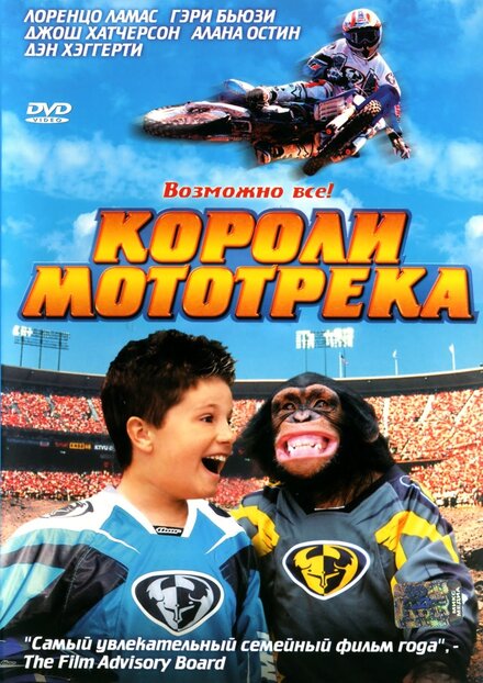 Короли мототрека