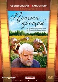 Прости – прощай