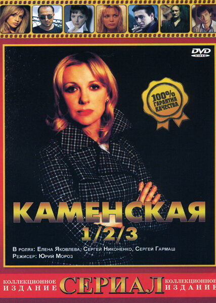 Каменская 3