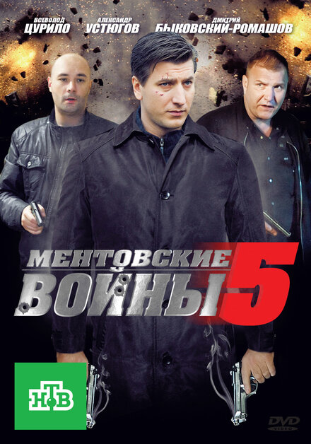 Ментовские войны 5