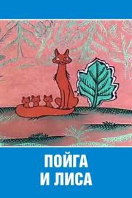 Пойга и Лиса