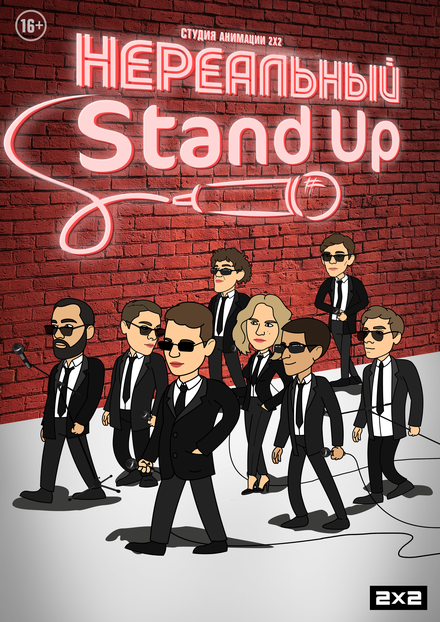 Нереальный Stand Up