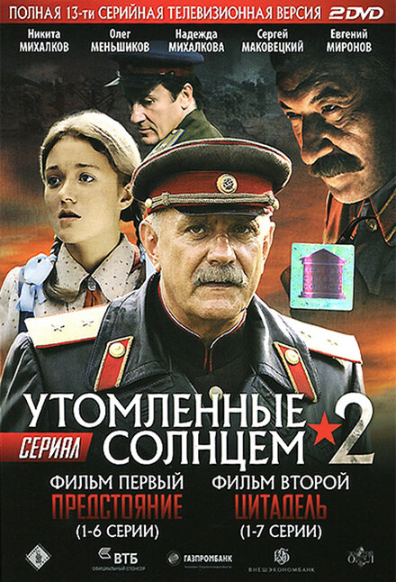 Утомленные солнцем 2