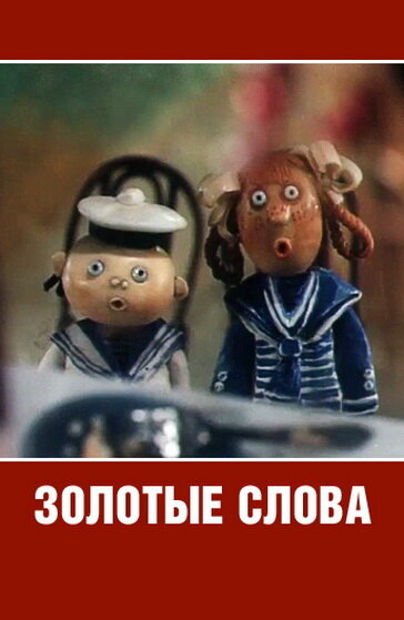 Золотые слова