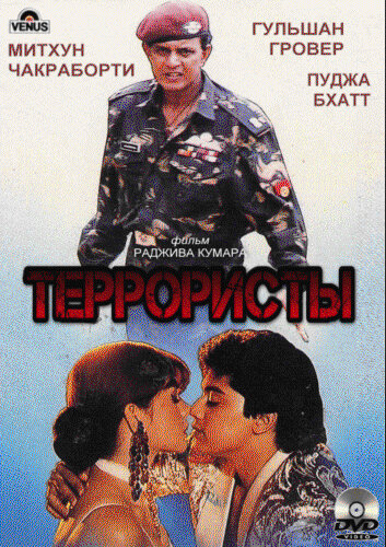 Террористы